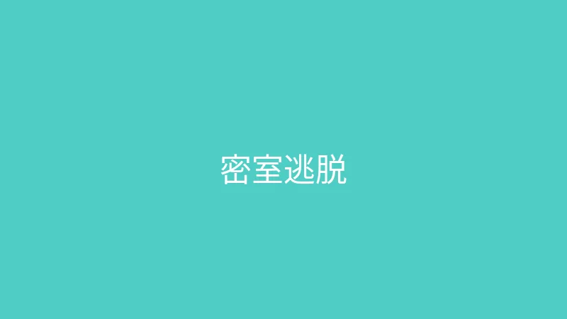 糖心vlog 婉儿别闹 - 带妈妈体验密室逃脱
